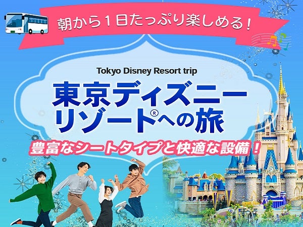 【小松発・金沢発・富山発】北陸発 両夜行 日帰り 充電コンセント又はUSBポート付シートバスで行く 朝から1日たっぷり楽しめる! 東京ディズニーリゾートへの旅<ジャムジャムツアー 東京ディズニーランド/東京ディズニーシー>1